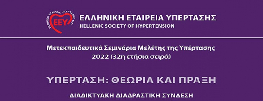 Ετήσια Σεμινάρια Μελέτης της Υπέρτασης 2022 (32η σειρά), Διαδικτυακή Παρακολούθηση, 6ο Σεμινάριο - Σάββατο 19 Νοεμβρίου 2022